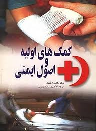 کتاب کمک‌ های اولیه و اصول ایمنی