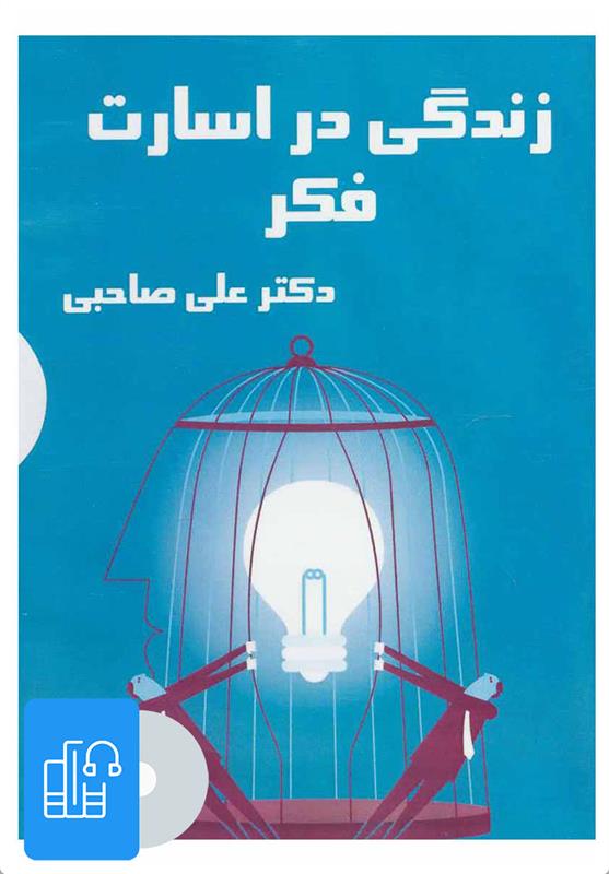 کتاب صوتی زندگی در اسارت فکر