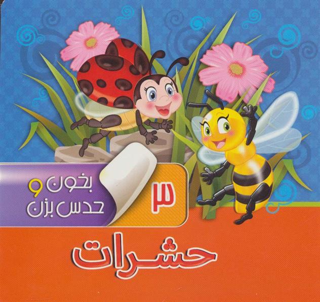کتاب بخون و حدس بزن 3 : حشرات
