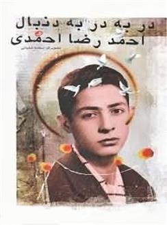 کتاب در به در به دنبال احمدرضا احمدی
