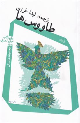 کتاب طاووس ها