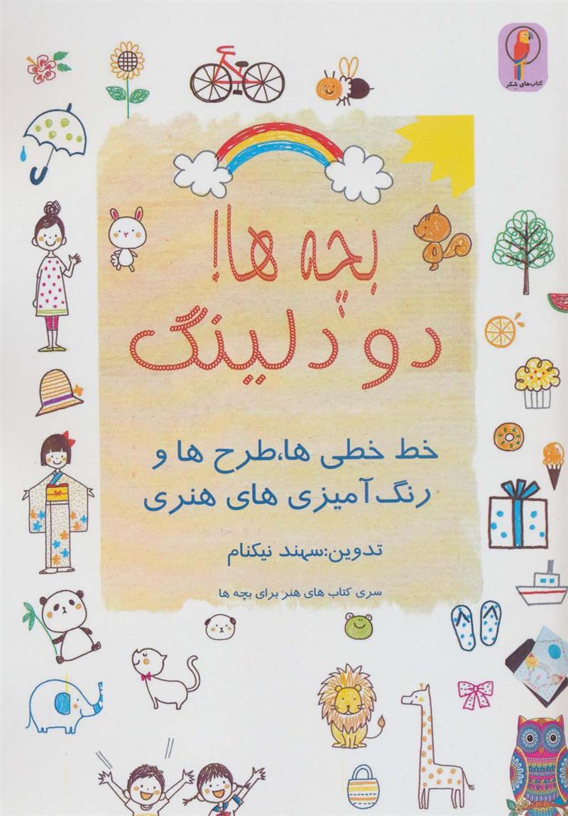 کتاب بچه ها! دودلینگ