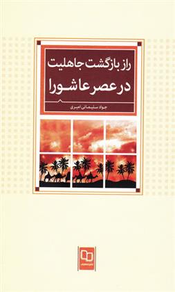 کتاب راز بازگشت جاهلیت در عصر عاشورا