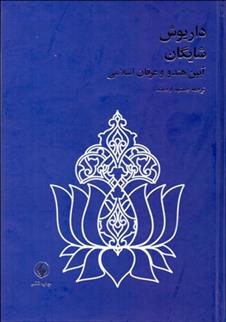 کتاب آیین هندو و عرفان اسلامی (رقعی)