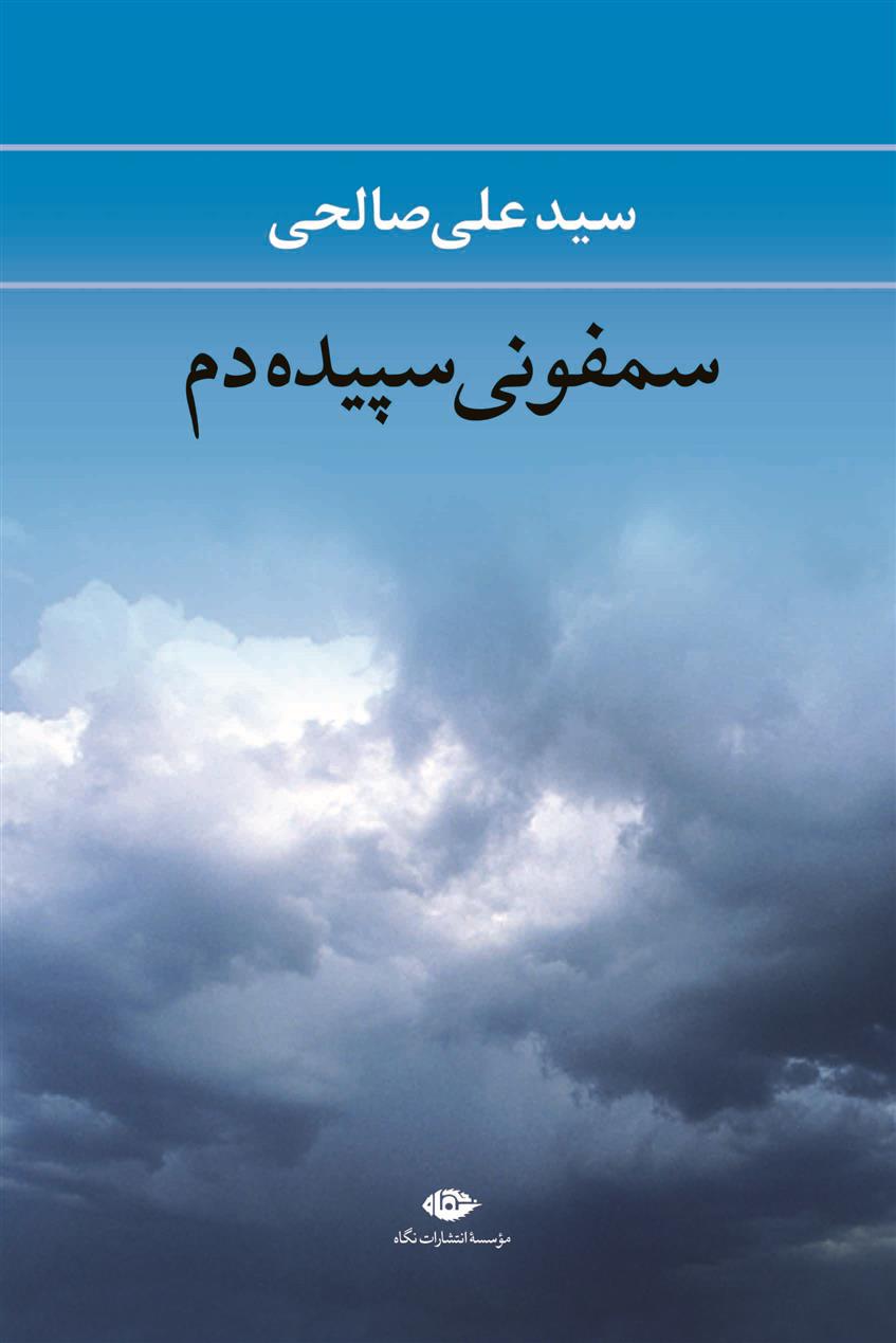 کتاب سمفونی سپیده دم