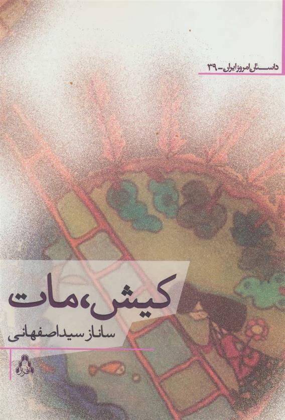 کتاب کیش، مات