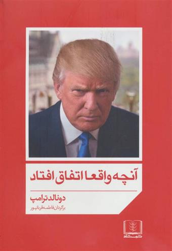 کتاب آنچه واقعا اتفاق افتاد