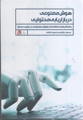 کتاب هوش مصنوعی در بازاریابی محتوایی