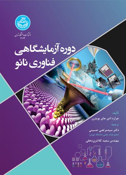 کتاب دوره آزمایشگاهی فناوری نانو;