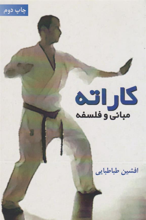کتاب کاراته (مبانی و فلسفه)