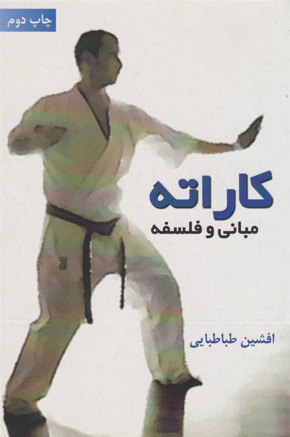 کتاب کاراته (مبانی و فلسفه);