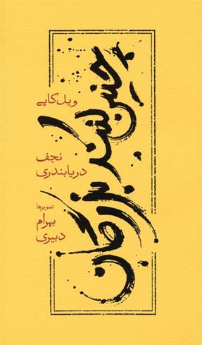 کتاب چنین کنند بزرگان (شومیز)