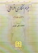 کتاب جرم انگاری افراطی