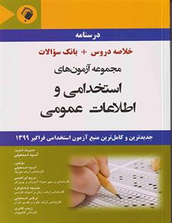 کتاب مجموعه آزمون های استخدامی و اطلاعات عمومی;