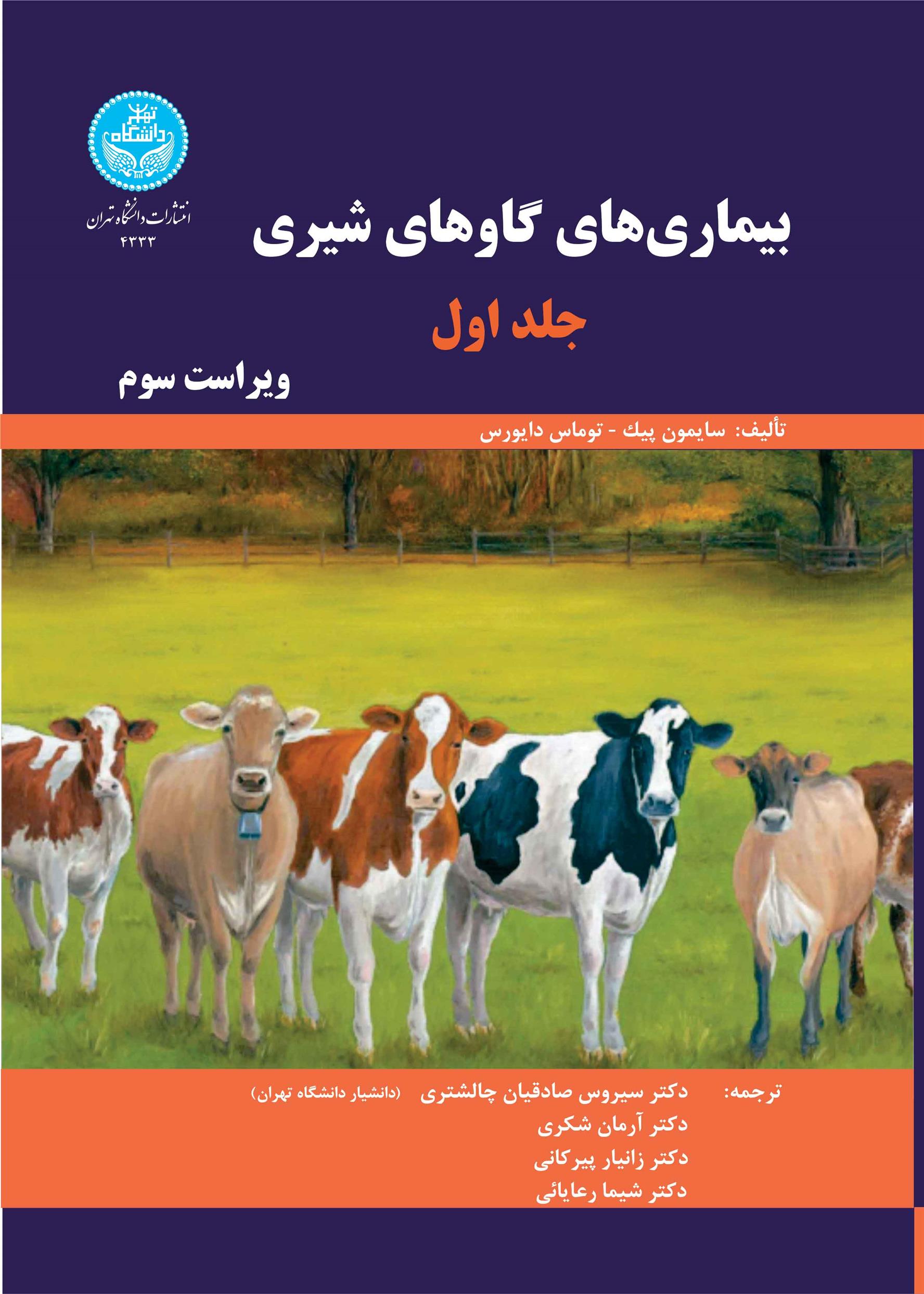 کتاب بیماری های گاوهای شیری : جلد اول