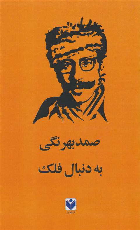 کتاب به دنبال فلک