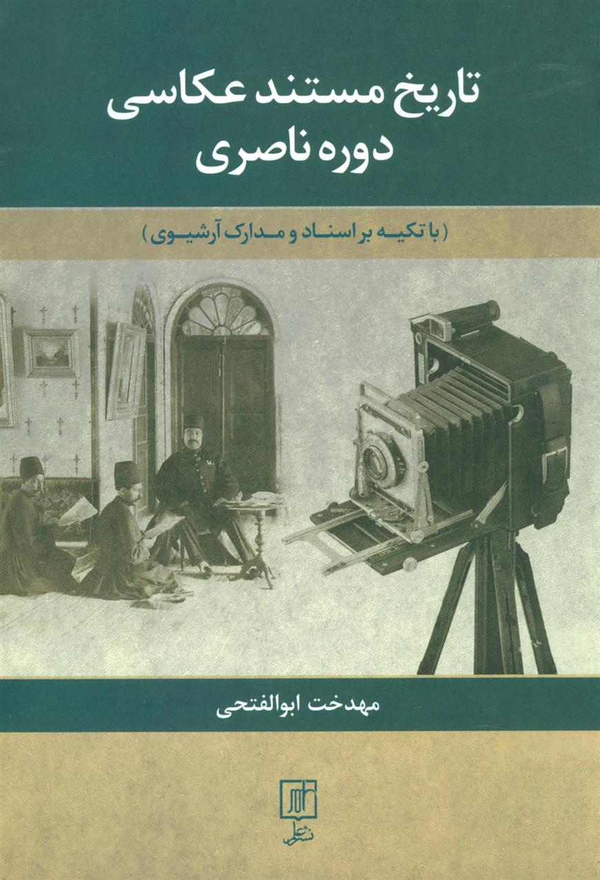کتاب تاریخ مستند عکاسی دوره ناصری