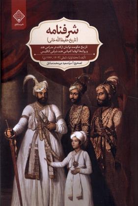 کتاب شرفنامه (تاریخ حفیظ الله خانی)