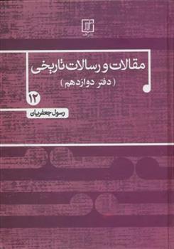 کتاب مقالات و رسالات تاریخی 12