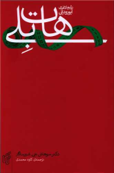 کتاب هات‌ بلی