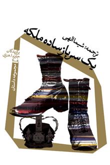 کتاب یک سرباز ساده ملکه