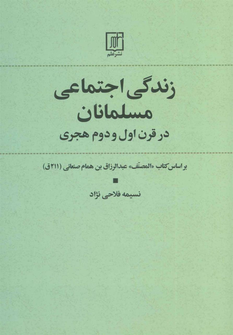 کتاب زندگی اجتماعی مسلمانان در قرن اول و دوم هجری