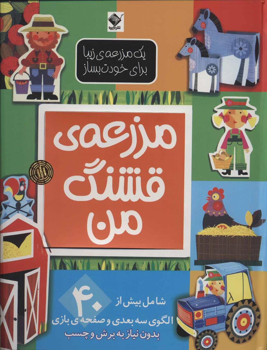 کتاب مزرعه ی قشنگ من