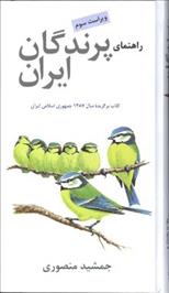 کتاب راهنمای پرندگان ایران