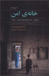 کتاب خانه‌ی امن