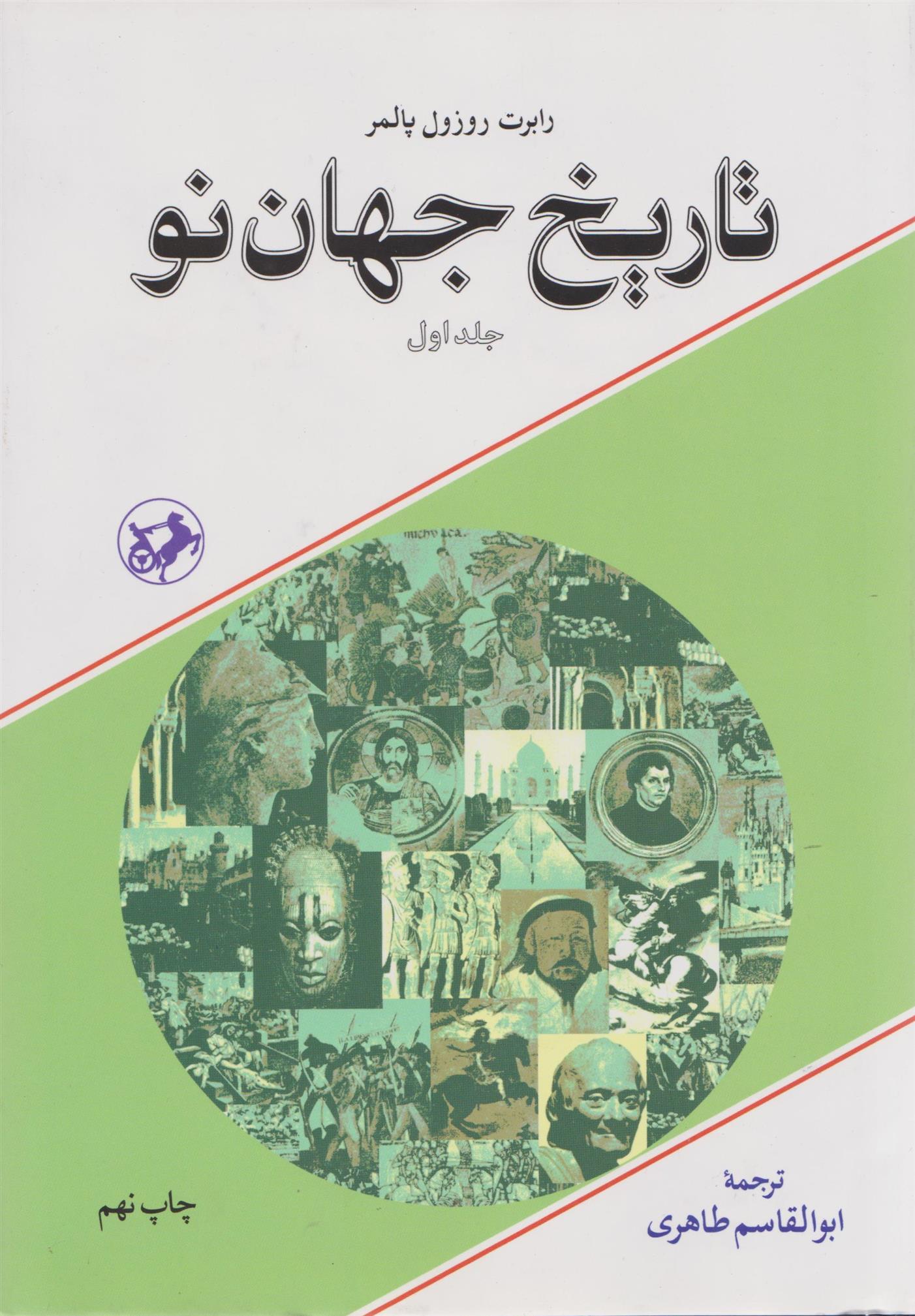 کتاب تاریخ جهان نو (2جلدی)