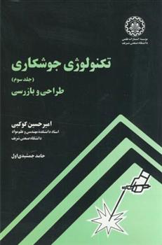 کتاب تکنولوژی جوشکاری - جلد سوم