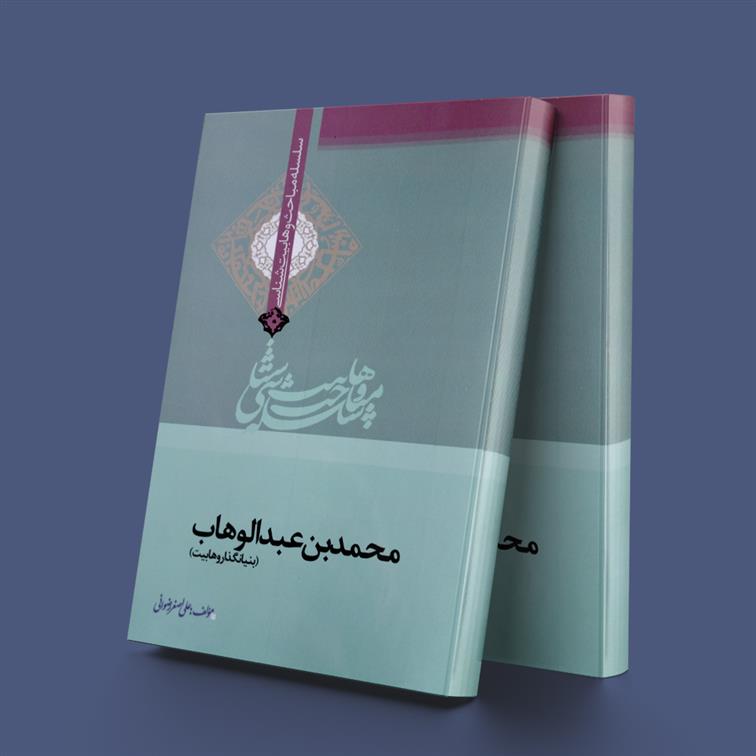 کتاب محمدبن عبدالوهاب