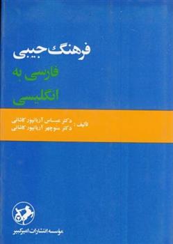 کتاب فرهنگ جیبی فارسی به انگلیسی