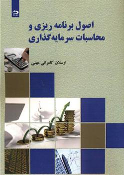 کتاب اصول برنامه ریزی و محاسبات سرمایه گذاری