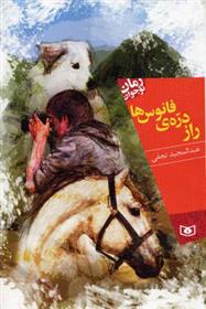 کتاب راز دره ی فانوس ها