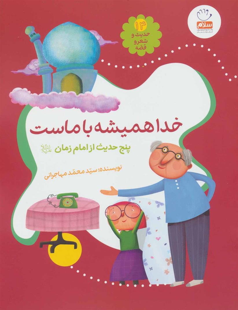 کتاب خدا همیشه با ماست