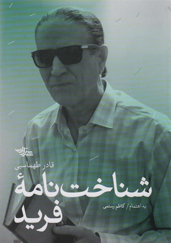 کتاب شناخت نامه فرید