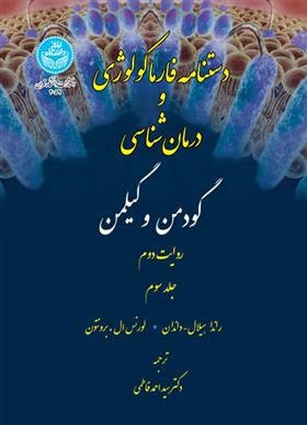 کتاب دستنامه فارماکولوژی (جلد سوم)