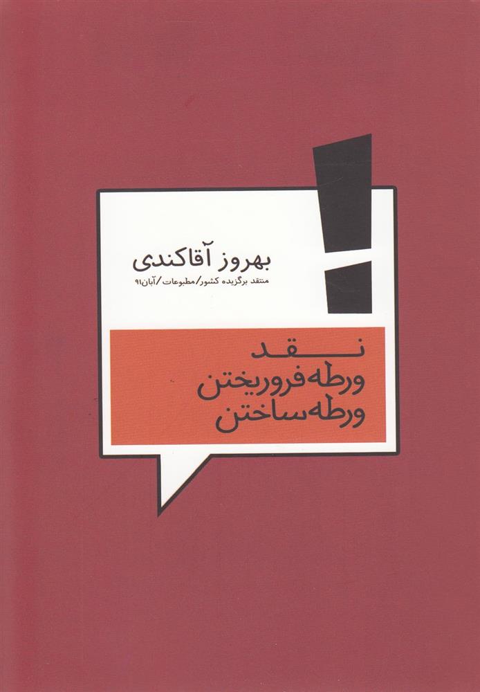 کتاب نقد ورطه فرو ریختن ورطه ساختن;