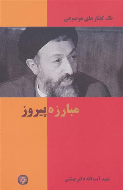 کتاب مبارزه پیروز
