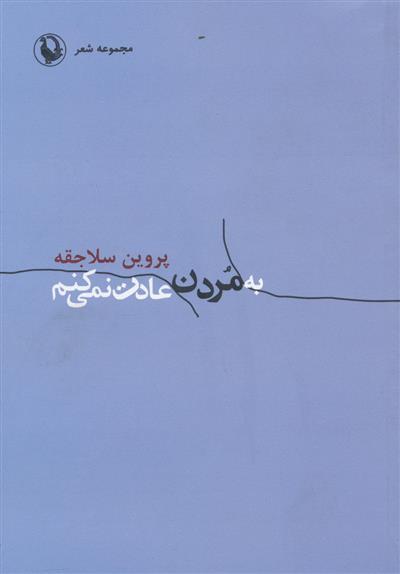 کتاب به مردن عادت نمی کنم