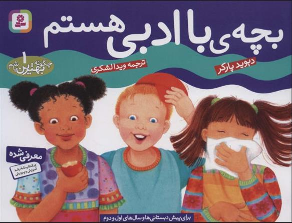 کتاب بچه با ادبی هستم