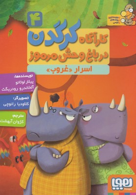 کتاب کارآگاه کرگدن در باغ وحش مرموز 4;