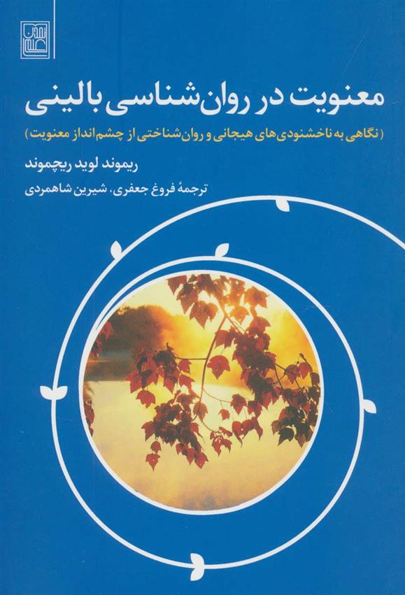 کتاب معنویت در روان شناسی بالینی
