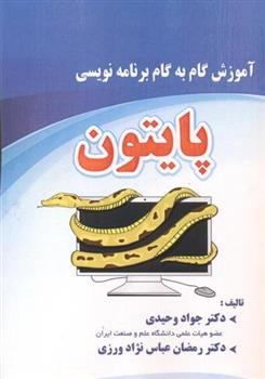 کتاب آموزش گام به گام برنامه نویسی پایتون