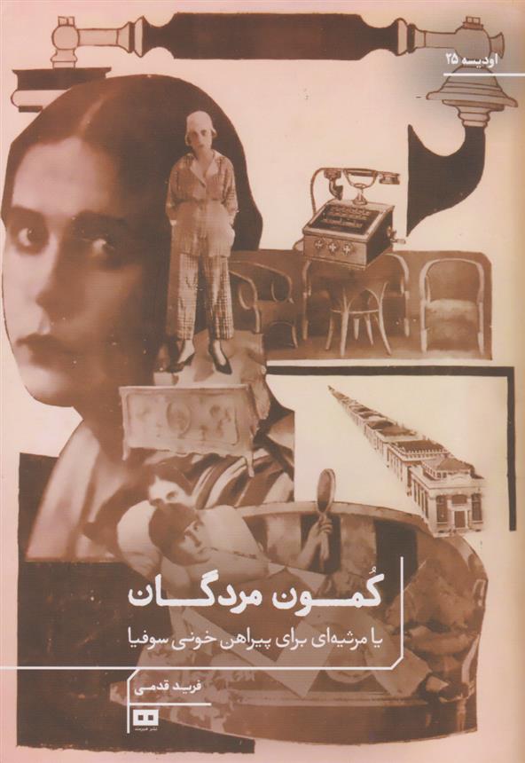 کتاب کمون مردگان