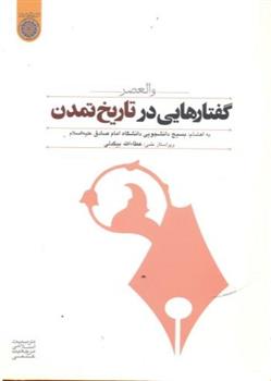 کتاب گفتارهایی در تاریخ تمدن;