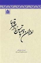 کتاب اوزان و مقیاس ها در عصر قاجار