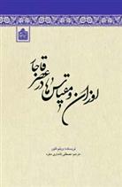 کتاب اوزان و مقیاس ها در عصر قاجار;