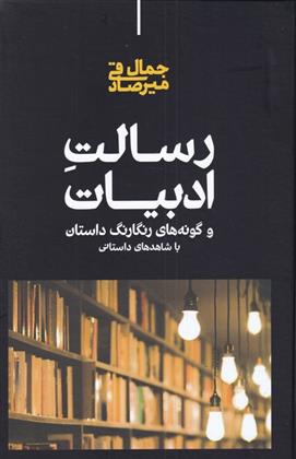 کتاب رسالت ادبیات